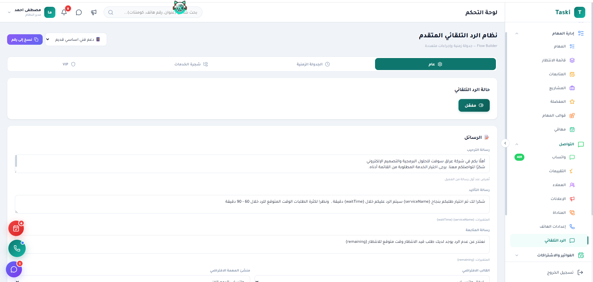 نظام الرد التلقائي المتقدم مع Flow Builder